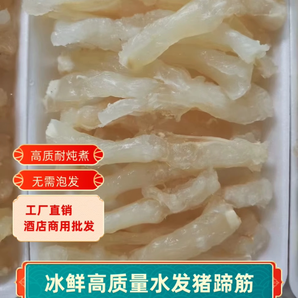 优质水发猪蹄筋干货已泡发新鲜冷冻半成品猪蹄筋酒店餐饮商用包邮图片