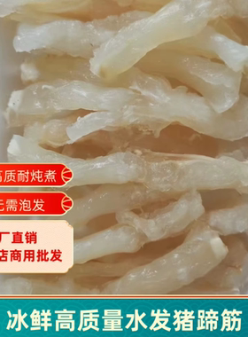 优质水发猪蹄筋干货已泡发新鲜冷冻半成品猪蹄筋酒店餐饮商用包邮