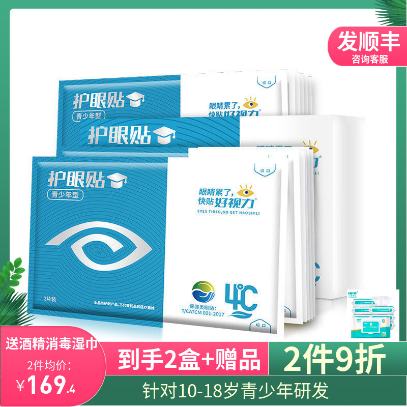 好视力眼贴青少年儿童眼贴膜