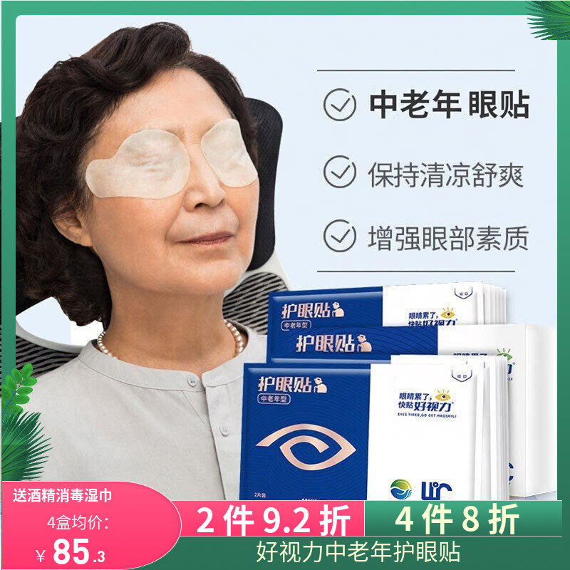好视力眼贴中老年型老人眼贴冷敷眼贴
