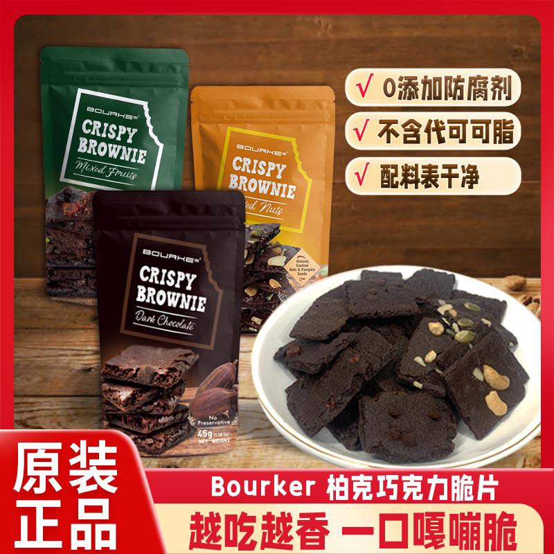 柏克BOURKES布朗尼巧克力脆片crispybrownie小零食品进口皮饼干伯