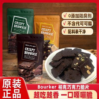 柏克BOURKES布朗尼巧克力脆片crispybrownie小零食品进口皮饼干伯