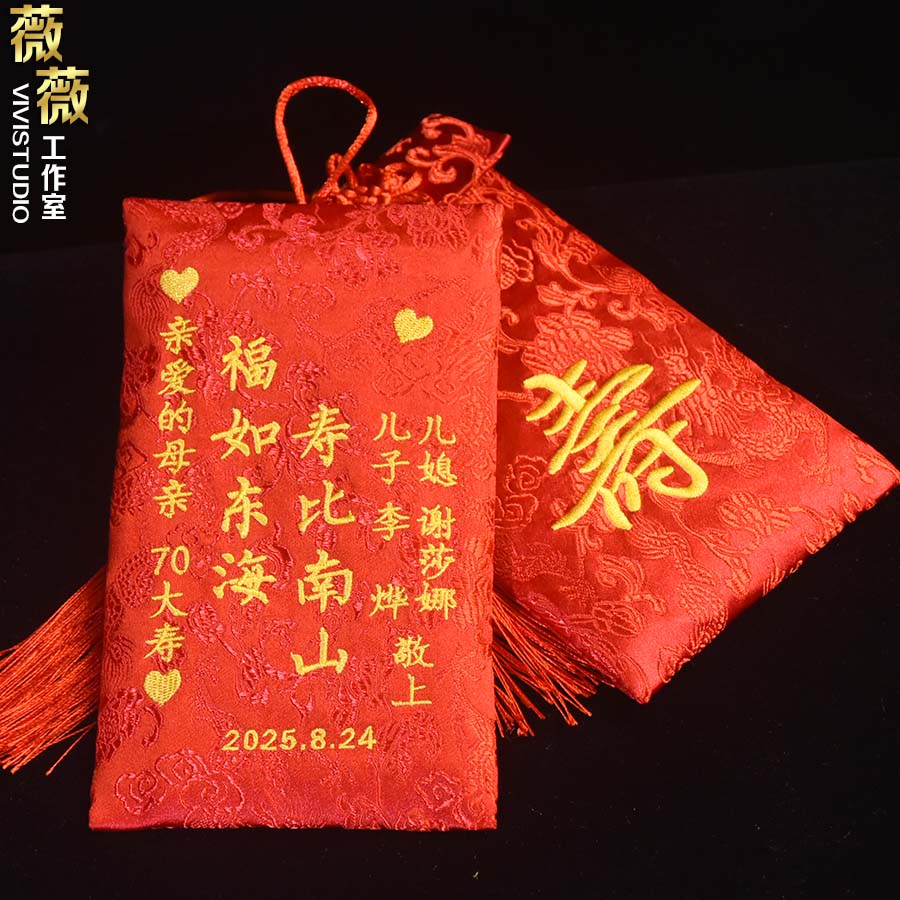 长辈生日利是封绣字祝寿红包袋