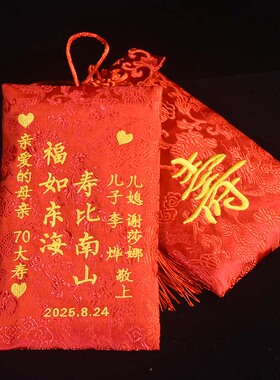 定制长辈祝寿红包中式七八十大寿百岁爸爸妈妈生日红包新年福袋