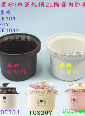 美的2l电炖锅白瓷内胆陶瓷配件