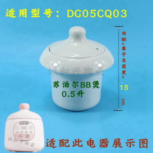 苏泊尔0.5升DG05CQ03婴儿电炖锅宝宝辅食锅陶瓷内胆盖子配件BB煲