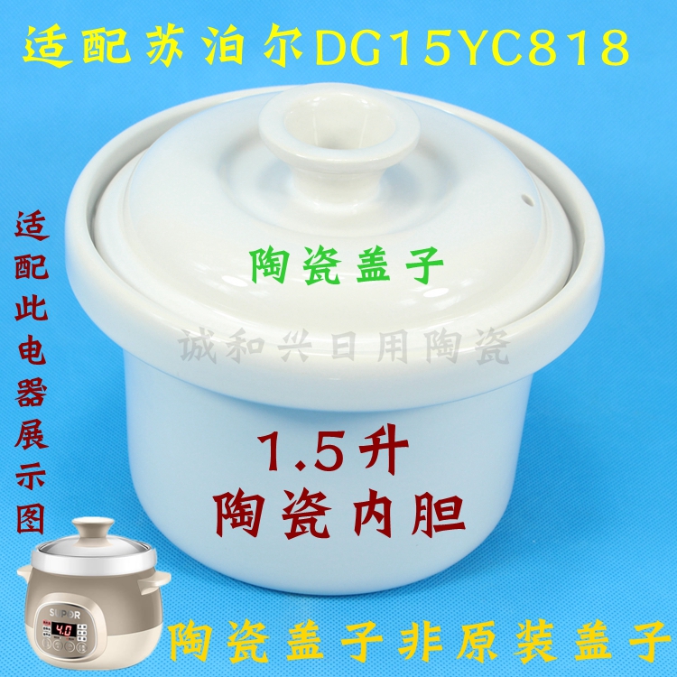 苏泊尔 1.5升电炖锅炖盅迷你紫砂锅陶瓷 DG15YC818白瓷内胆配件