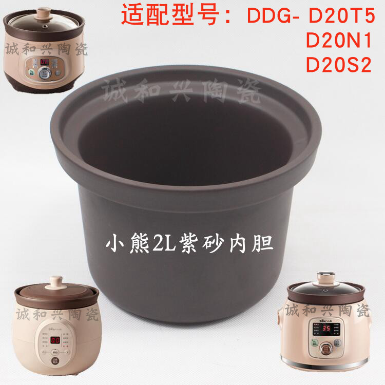 小熊2L升紫砂内胆电炖锅DDG-D20T5/D20N1/D20S2电炖盅原装配件陶