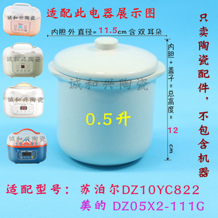 适用0.5L美 111G炖盅小炖盅内胆盖子陶瓷配件 隔水电炖锅DZ05X2