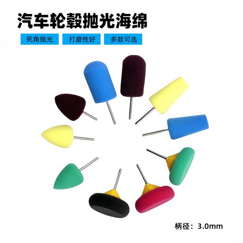 电磨用3mm柄海绵磨头漆面抛光头