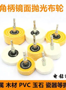 六角柄抛光布轮个木雕镜面抛光电钻电动抛光轮纯棉布轮镜面抛光轮