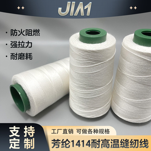 凯夫拉缝纫线 芳纶1414短纤车缝线 高强度耐高温耐酸碱防火阻燃线