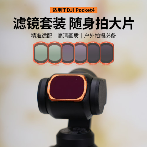 适用DJI大疆Pocket 4云台UV滤镜CPL偏振镜10X微距1/4黑柔ND减光镜