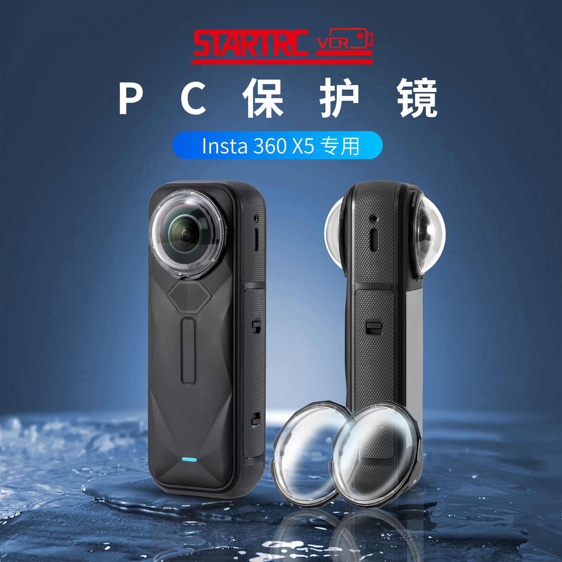 适用于Insta360影石X5相机镜头保护镜全景相机防刮花高透PC保护镜