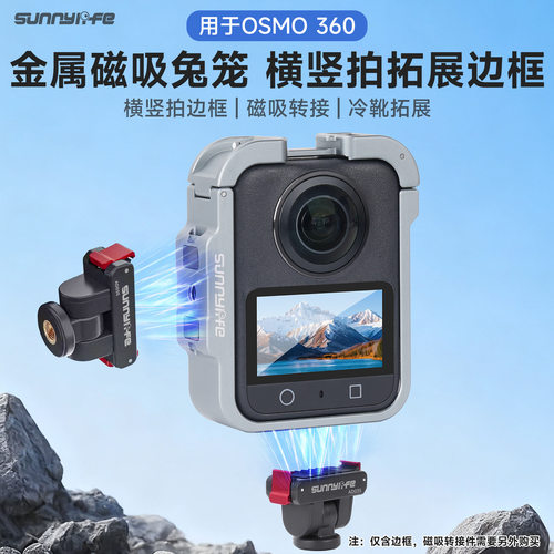 适用DJI大疆 OSMO 360金属兔笼磁吸扩展横竖拍边框冷靴保护拓展框