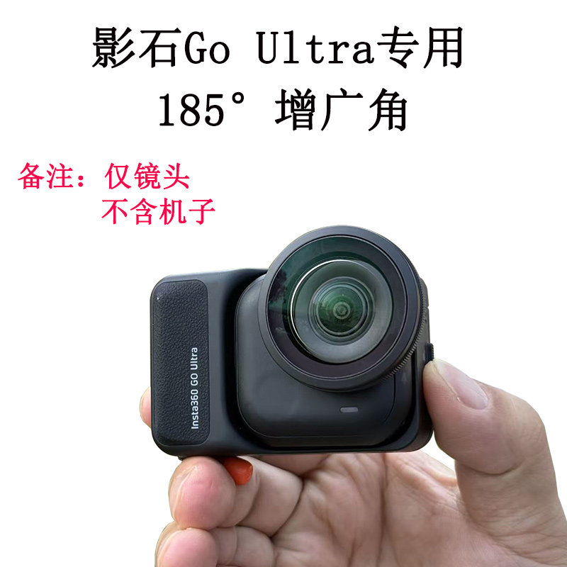 适用于影石Insta360 Go Ultra全景相机广角镜185°增广角滤镜