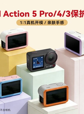 适用大疆 Action 5 Pro/4/3保护壳tpu硬壳边框防摔耐磨硅胶保护套