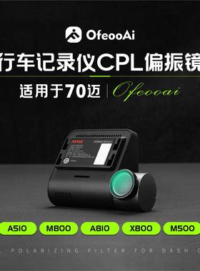 适用70迈行车记录仪CPL偏光镜M800 M500 X800 A810Plus / A400Pro