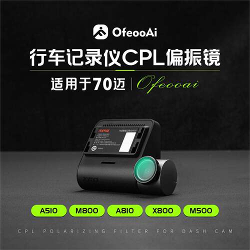 70迈行车记录仪滤镜CPL偏光镜
