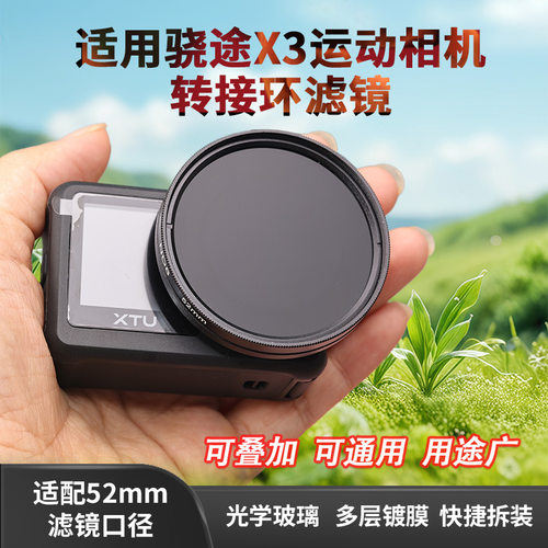 骁途X3运动相机52mm转接环滤镜