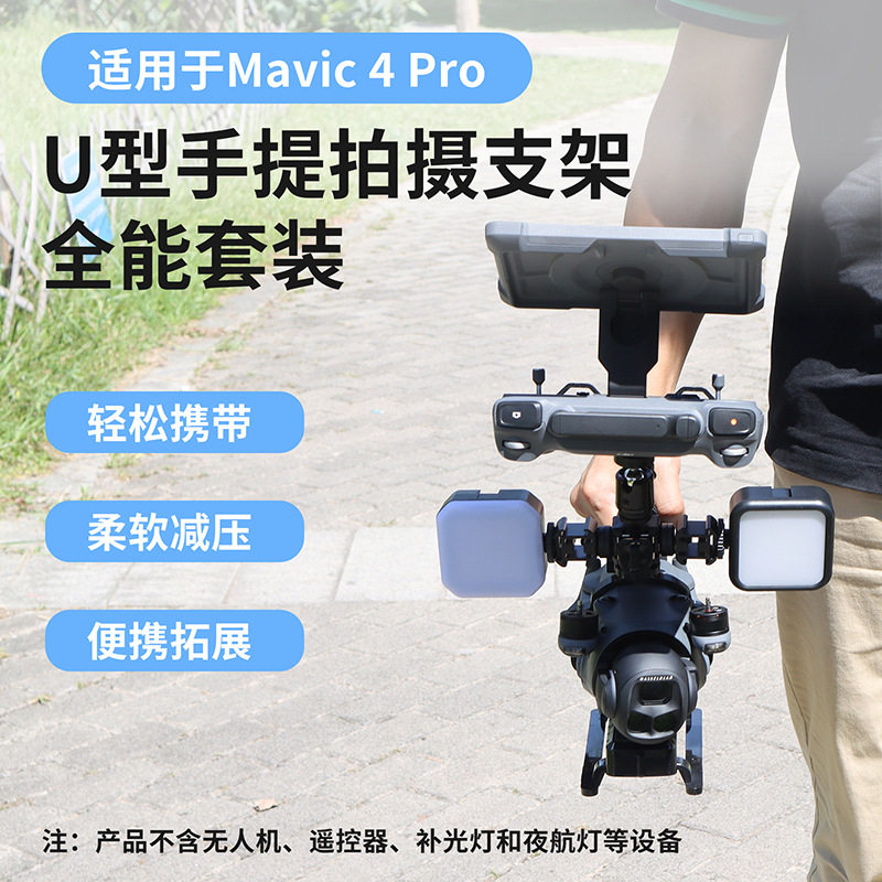 适用于大疆 御 Mavic 4 Pro无人机手持拍摄支架手持摄影套装配件