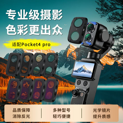 适用DJI大疆 Pocket 4P / 4 pro滤镜口袋相机镜头UV保护镜cpl黑柔