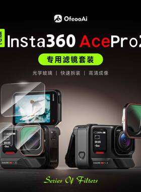 适用影石Insta360AcePro2滤镜套装ND减光镜CPL偏振UV保护相机配件