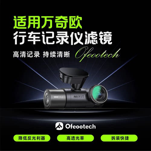 适用于万奇欧行车记录仪E1/S1 Pro/N4 Pro/E2/N5/E3偏振光CPL滤镜