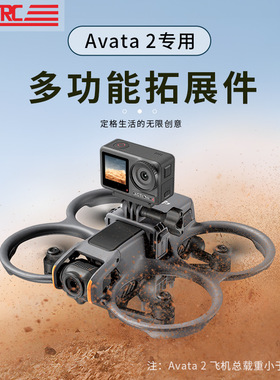 适用于DJI大疆 Avata 2专用多功能转接拓展支架运动相机固定架