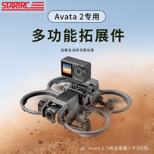 适用于DJI大疆 2专用多功能转接拓展支架运动相机固定架 Avata