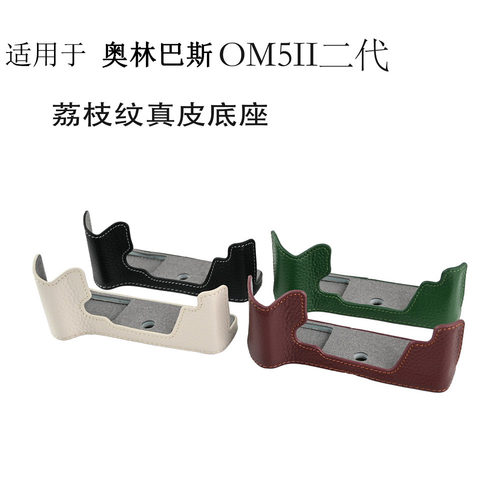适用于奥林巴斯 OM5 II 荔枝纹真皮底座  OM5 二代相机皮套半套壳