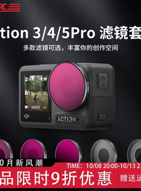 适用DJI大疆Action5Pro/4滤镜运动相机CPL偏振ND8/16/32/64减光镜