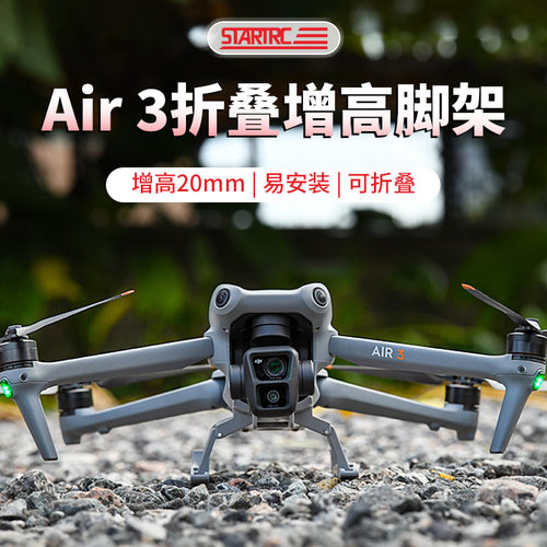 大疆Air3S/Air3增高起落架