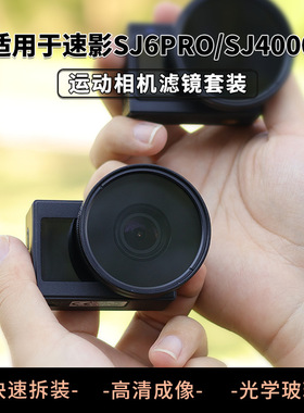 适用SJ4000速影SJ6 Pro运动相机滤镜UV保护镜CPL偏振ND减光镜配件
