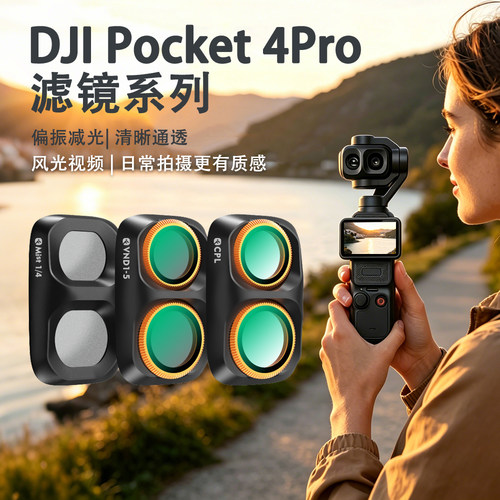适用大疆 pocket 4 pro滤镜套装卡扣uv CPL偏振镜nd减光黑柔1/4镜