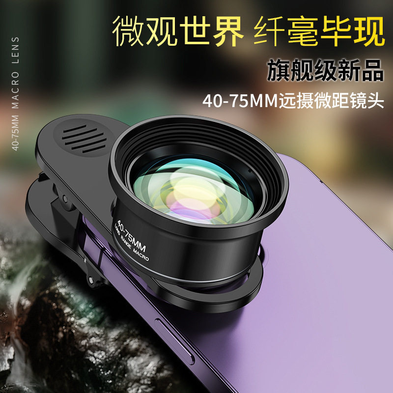 超清40-75MM微距手机镜头
