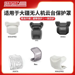 适用大疆Mini4/3Pro云台保护罩迷你Air 3镜头盖保护Neo防刮配件