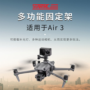 适用于DJI大疆 Air 3无人机多功能固定架相机探照灯拓展搭载配件