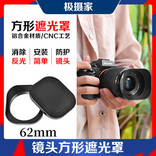 62mm方形遮光罩适用富士索尼唯卓士适马腾龙镜头金属遮阳罩