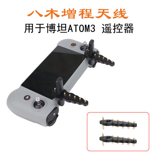 适用博坦Atom 3遥控器器信号增强器Potensic Atom3八木天线增程器