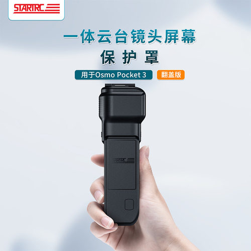 大疆Pocket3云台镜头屏幕保护罩
