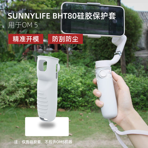 硅胶保护套用于DJI OM5柔软防刮防尘手柄套手机 大疆袖珍云台配件