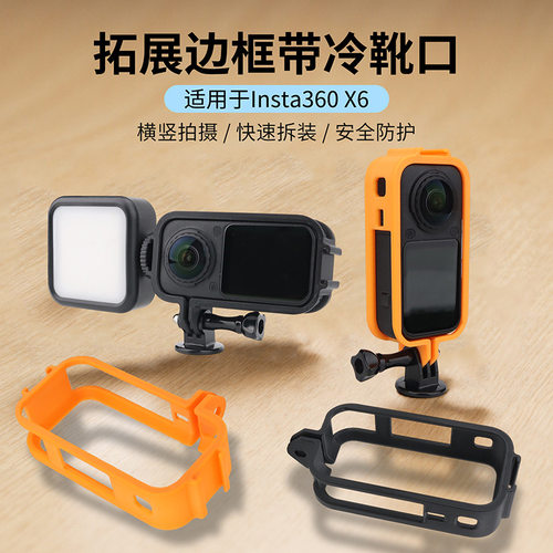 适用于影石Insta360 X6多功能拓展边框三脚架补光灯转接支架配件