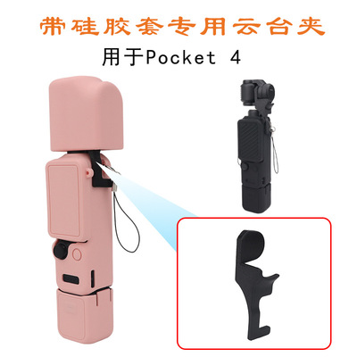 适用于DJI大疆 Pocket 4带硅胶套专用云台夹收纳固定防晃动配件