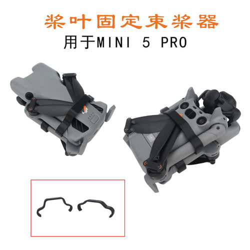 适用于大疆 Mini 5 Pro 桨叶束桨器螺旋桨收纳防刮防乱固定器配件