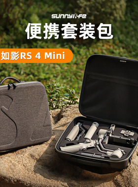 适用DJI大疆 RS 4 Mini套装收纳包如影手持稳定器手提箱保护配件