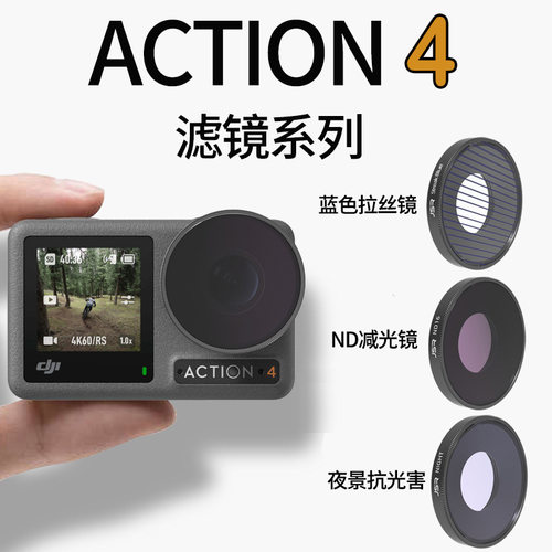 适用大疆Action 4/5Pro相机螺纹安装微距抗光害CPL滤镜ND减光广角