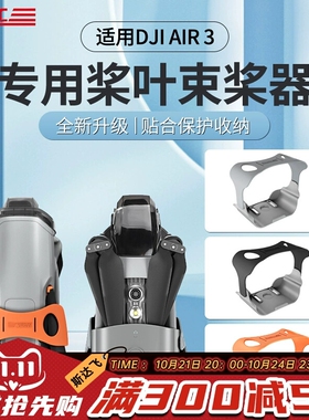适用DJI大疆Air3S/3束桨器固定桨叶保护罩螺旋桨绑带套无人机配件