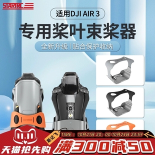 适用DJI大疆Air3S 3束桨器固定桨叶保护罩螺旋桨绑带套无人机配件