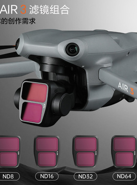 适用于DJI大疆 Air 3减光ND8/16/32/64滤镜镜无人机配件